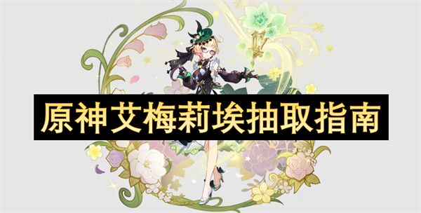 原神艾梅莉埃如何抽取