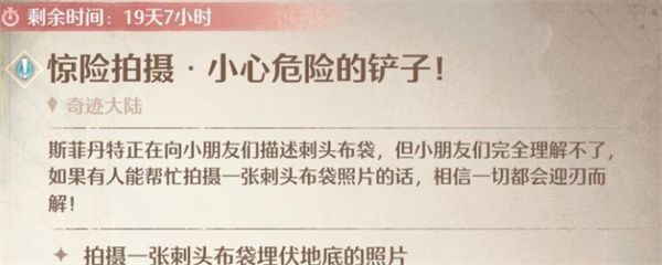 无限暖暖惊险拍摄小心危险的铲子人物任务