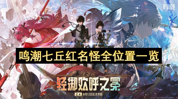 鸣潮七丘红名怪位置大全
