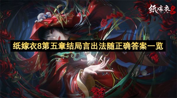 纸嫁衣8第五章结局答案图文攻略