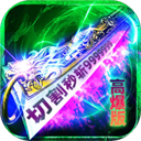炼狱战神  1.0.2