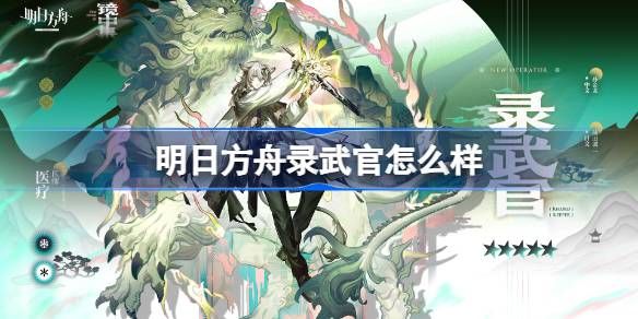 明日方舟录武官技能介绍