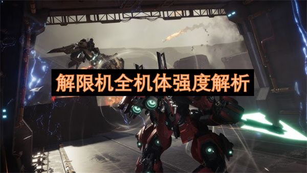 解限机全机体强度排行分析