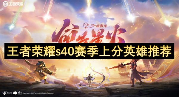 王者荣耀s40赛季上分英雄有哪些