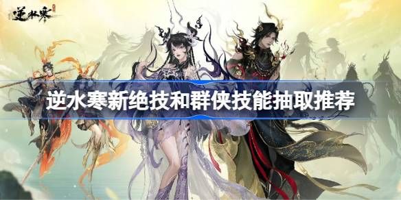 逆水寒新绝技和群侠技能如何抽取