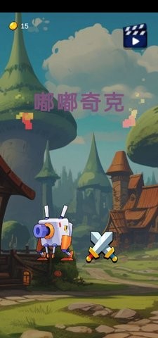 嘟嘟奇克  1.0