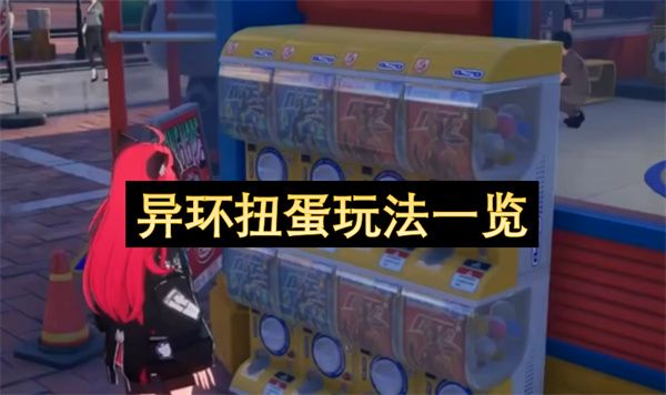 异环扭蛋怎么玩