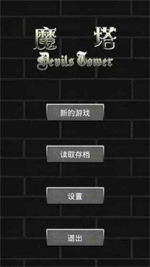 地穴魔塔  2.0