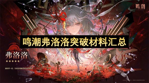 鸣潮弗洛洛突破材料汇总