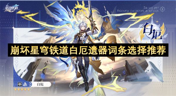 崩坏星穹铁道白厄遗器词条怎么选择