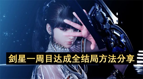 剑星三种不同结局方法分享