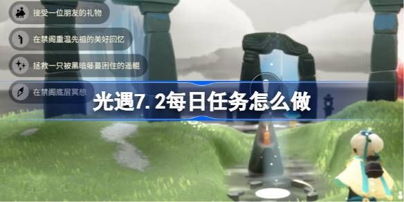 原神7.2每日任务怎么做 7.2每日任务做法攻略[多图]图片1