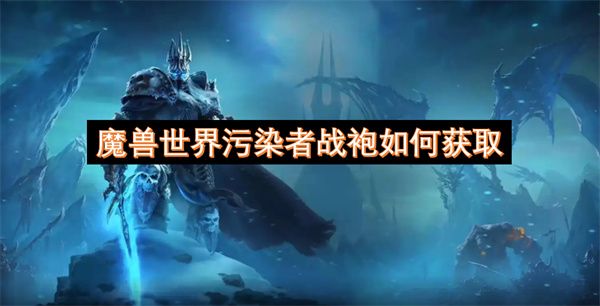 魔兽世界污染者战袍在哪里领