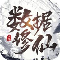 数据修仙  1.0