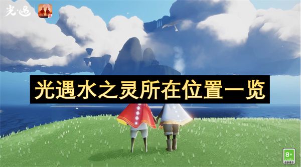光遇水之灵位置汇总