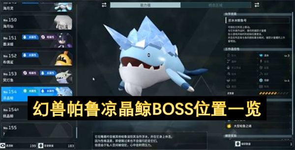 幻兽帕鲁凉晶鲸BOSS怎么打