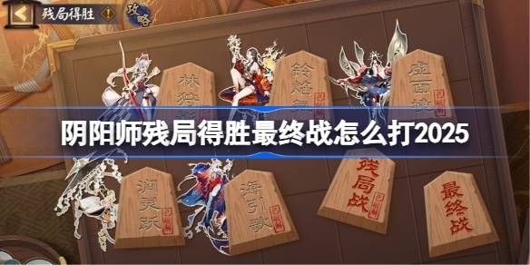 阴阳师残局得胜Day7怎么过
