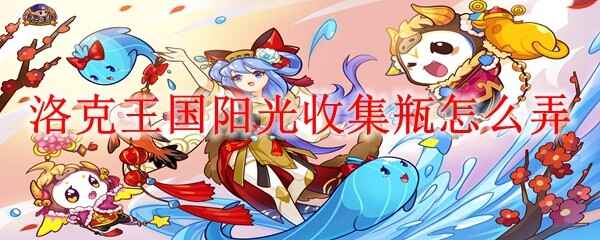  洛克王国阳光收集瓶怎样弄