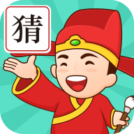 成语我来猜  1.2.3