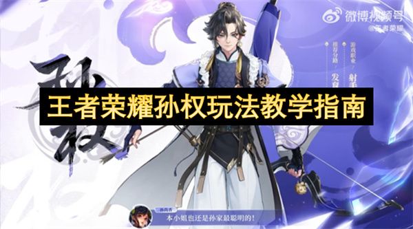 王者荣耀孙权玩法教程攻略