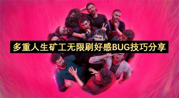 多重人生矿工如何刷好感度