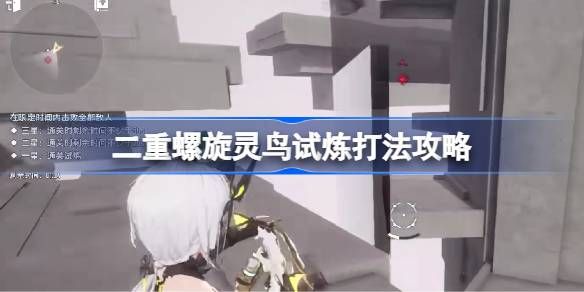 二重螺旋灵鸟试炼打法攻略