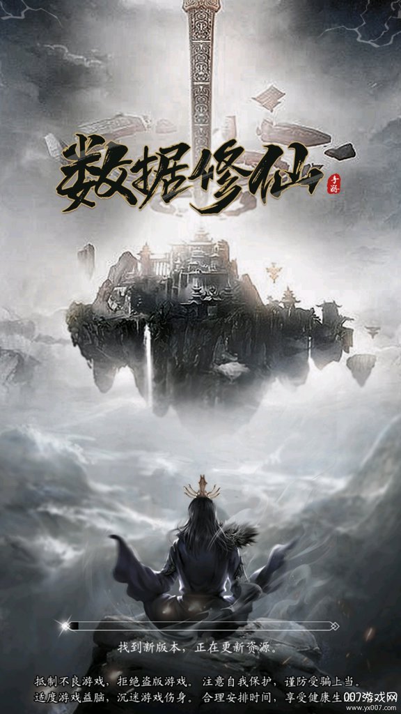 数据修仙  1.0