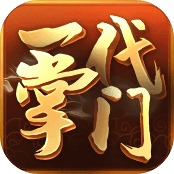 一代掌门  2.0.9