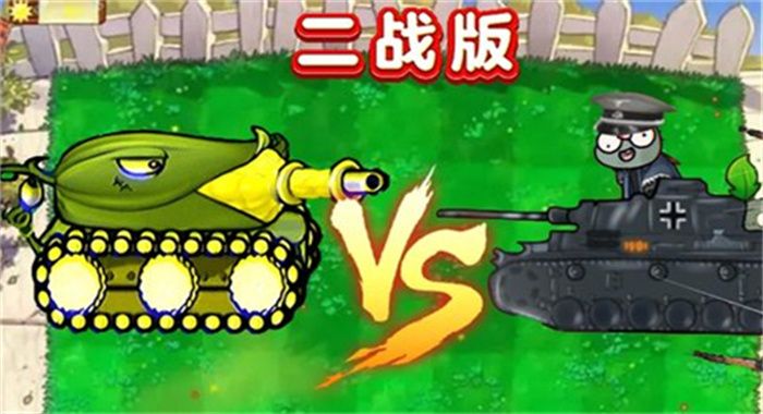 二战植物僵尸  1.0