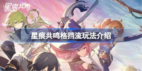 星痕共鸣格挡流怎么玩