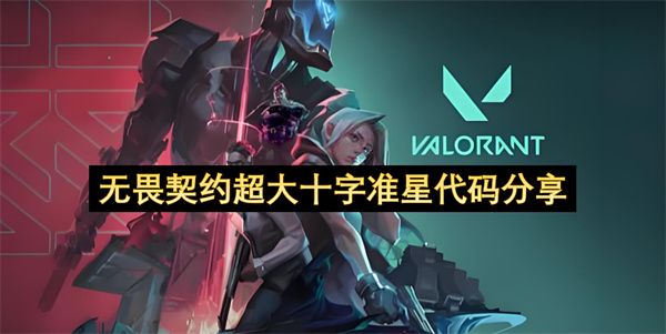 无畏契约超大十字准星代码分享