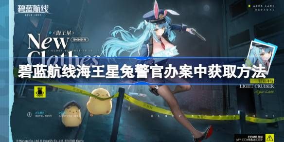 碧蓝航线海王星兔警官办案中获取方法