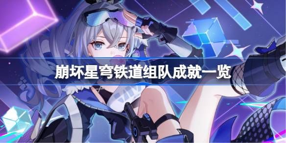 崩坏星穹铁道组队成就攻略