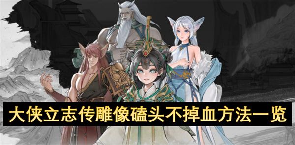 大侠立志传雕像磕头不掉血攻略