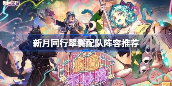 新月同行翠鬓配队阵容攻略