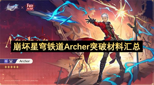 崩坏星穹铁道Archer突破材料有哪些