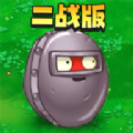 二战植物僵尸  1.0