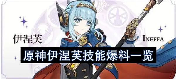 原神伊涅芙玩法技能曝光