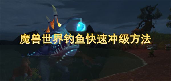 魔兽世界钓鱼如何快速冲级