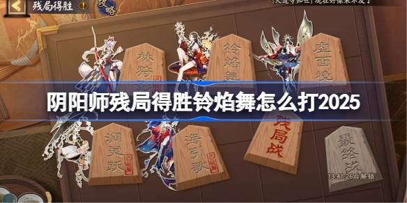 阴阳师残局得胜Day4攻略
