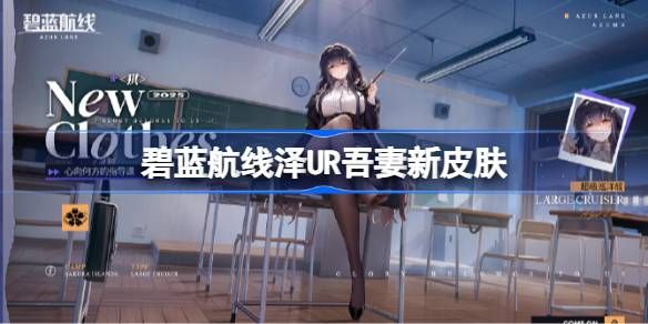 碧蓝航线UR吾妻如何获取
