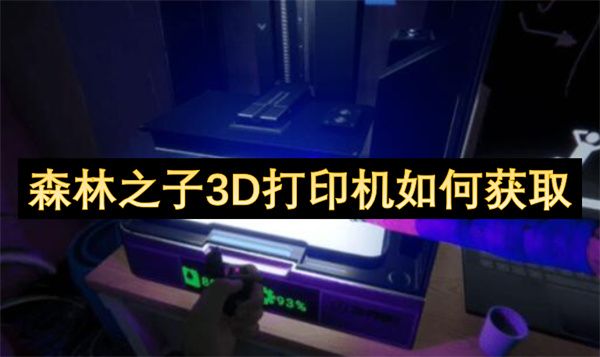 森林之子3D打印机在哪里