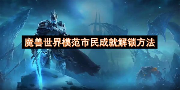 魔兽世界模范市民成就如何解锁