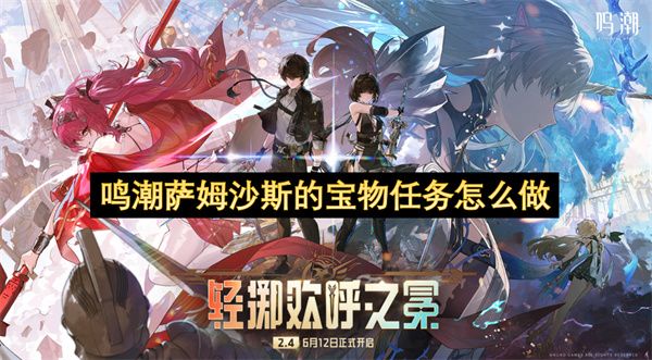鸣潮萨姆沙斯的宝物任务攻略