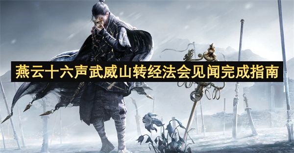 燕云十六声武威山转经法会见闻如何完成