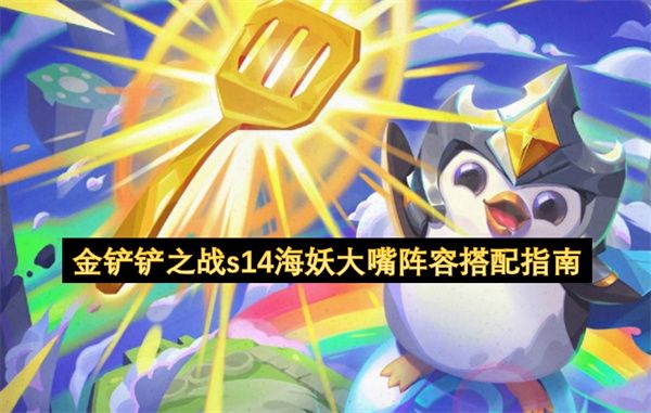 金铲铲之战s14海妖大嘴阵容搭配