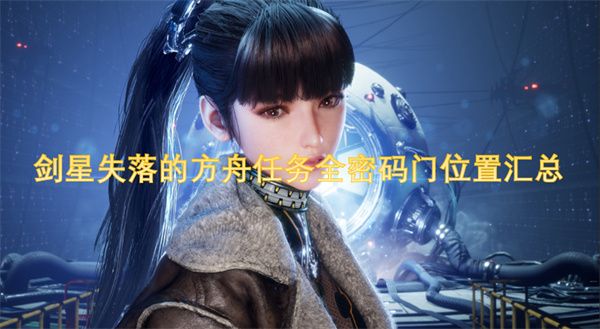 剑星失落的方舟任务全密码门位置