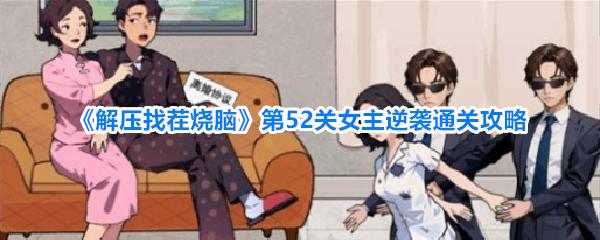  解压找茬烧脑第52关女主逆袭完成方法解压找茬烧脑