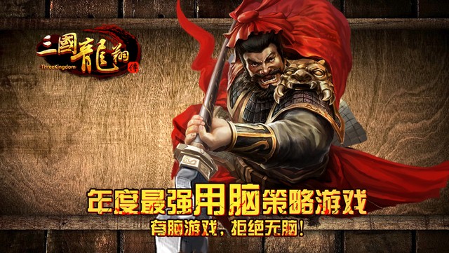 三国龙翔传  1.8.0