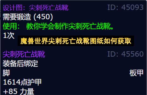 魔兽世界尖刺死亡战靴图纸怎么领